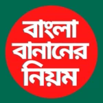 বাংলা বানান শিক্ষারীতি android application logo